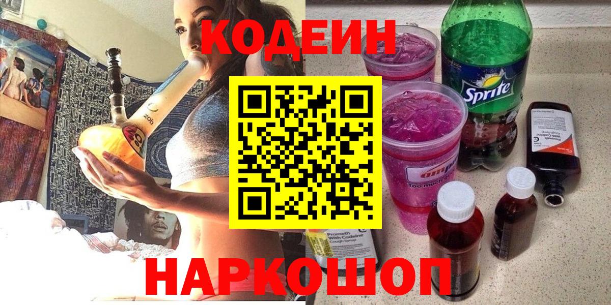 Codein напиток Lean (лин) Белогорск